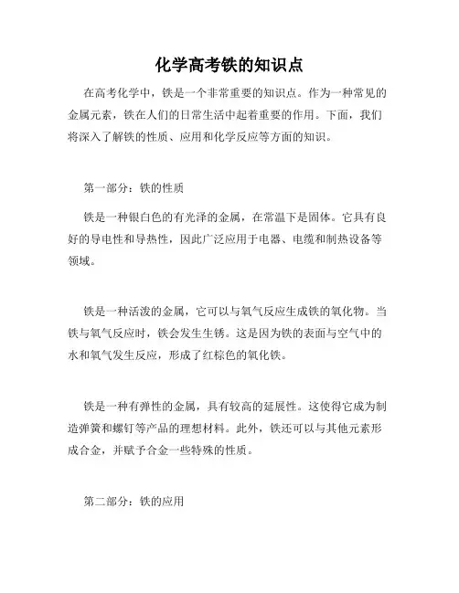 化学高考铁的知识点
