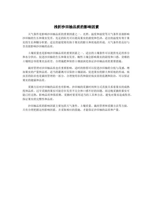 浅析沙田柚品质的影响因素