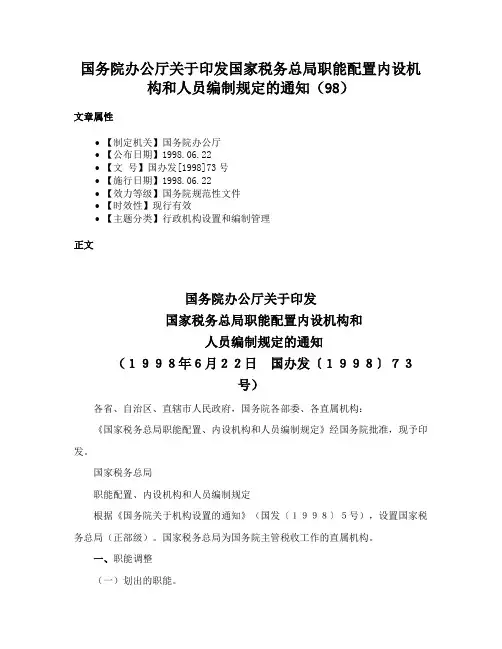 国务院办公厅关于印发国家税务总局职能配置内设机构和人员编制规定的通知（98）
