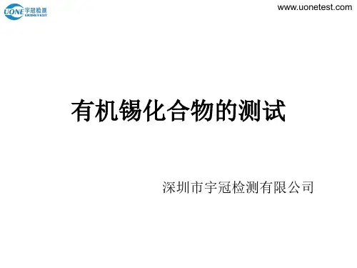 有机锡化合物的测试