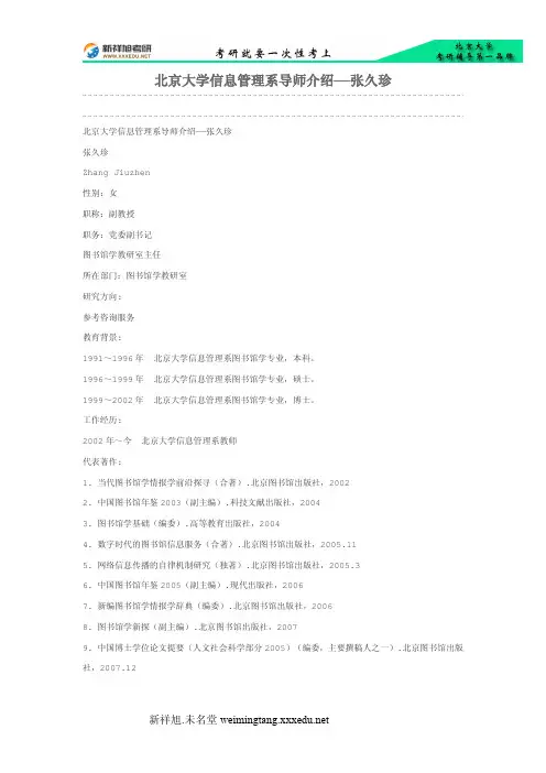 北京大学信息管理系导师介绍——张久珍新祥旭考研辅导