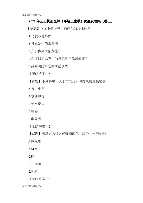 2020年公卫执业医师《环境卫生学》试题及答案(卷三)