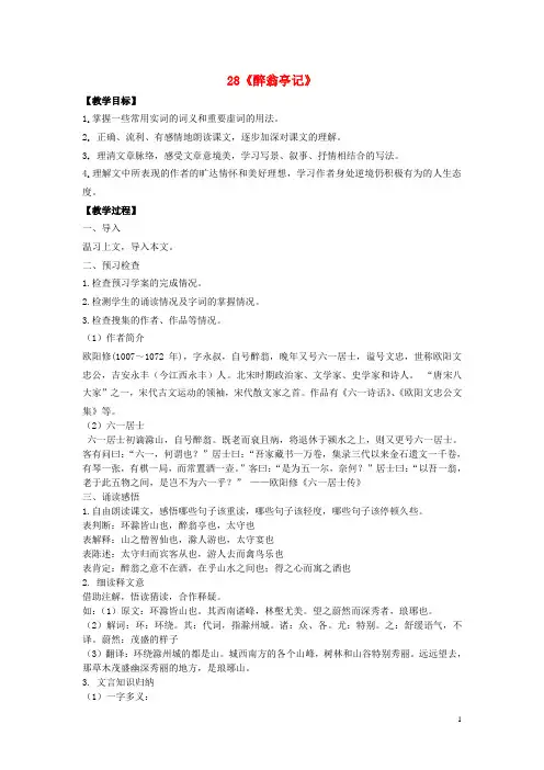 八年级语文下册 第六单元 第28课《醉翁亭记》教案 (新版)新人教版