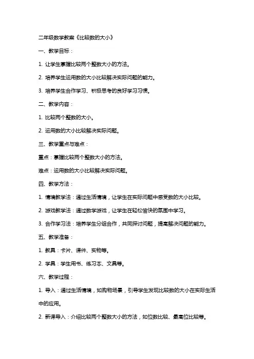 二年级数学教案《比较数的大小》