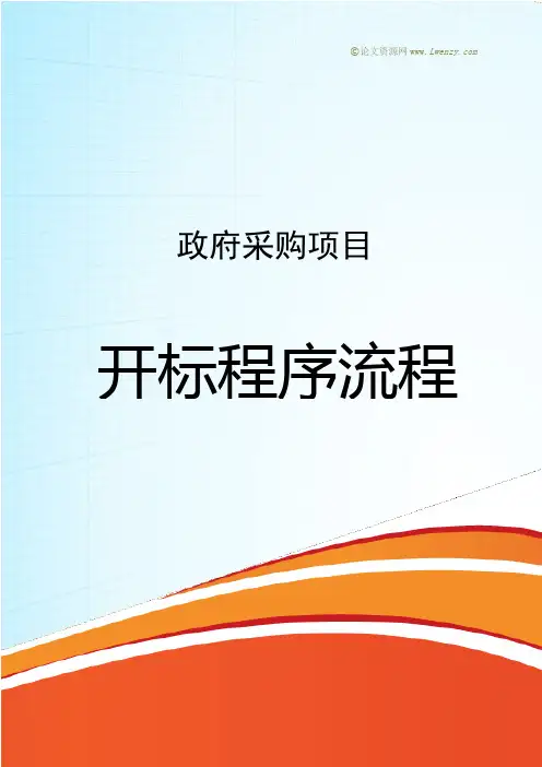 招投标开标程程序流程