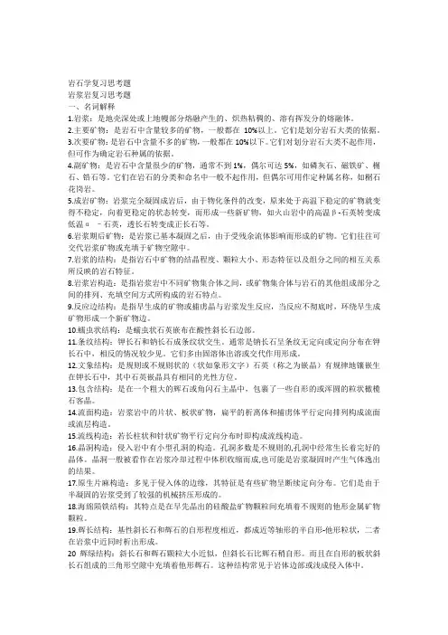 东北石油大学岩浆岩复习思考题