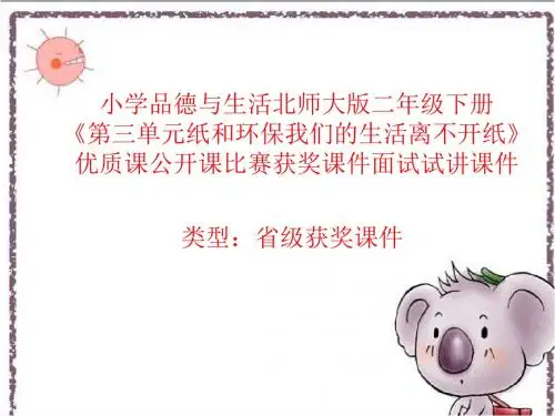 小学品德与生活北师大版二年级下册《我们的生活离不开纸》优质课公开课比赛获奖课件面试试讲课件 N008