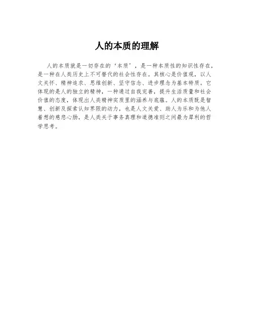 人的本质的理解