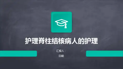 护理脊柱结核病人的护理