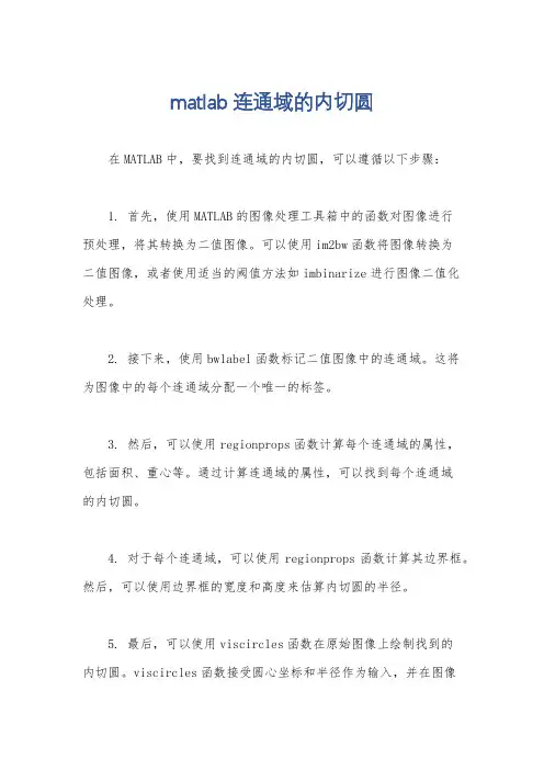 matlab连通域的内切圆