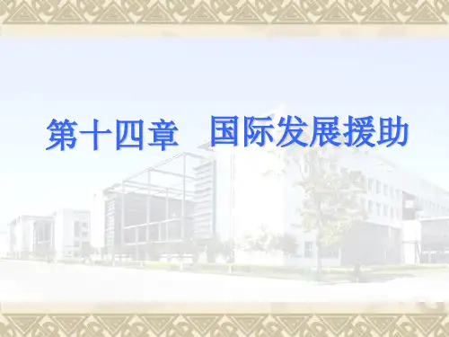 国际经济合作国际发展援助