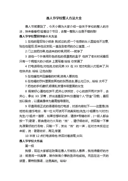 愚人节学校整人方法大全
