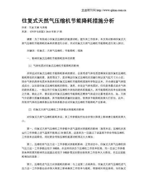 往复式天然气压缩机节能降耗措施分析