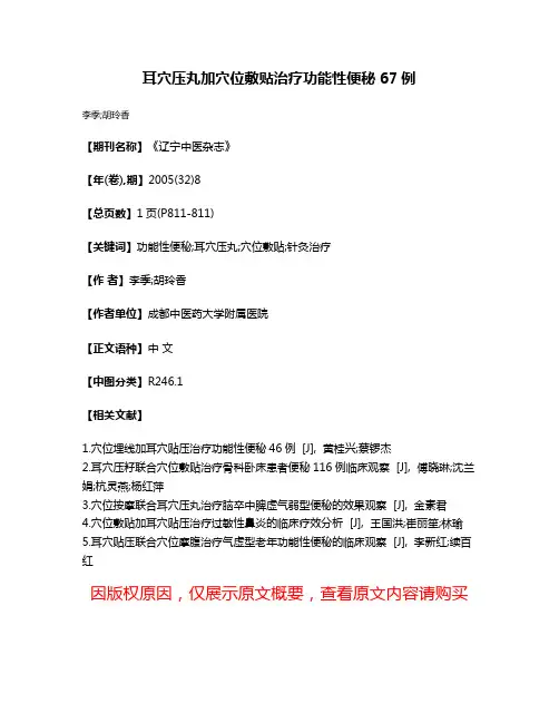 耳穴压丸加穴位敷贴治疗功能性便秘67例