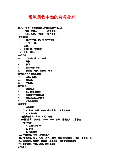 常见药物中毒的急救处理