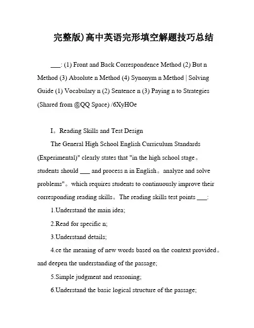 完整版)高中英语完形填空解题技巧总结