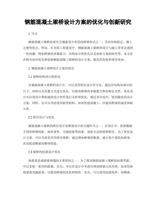 钢筋混凝土梁桥设计方案的优化与创新研究