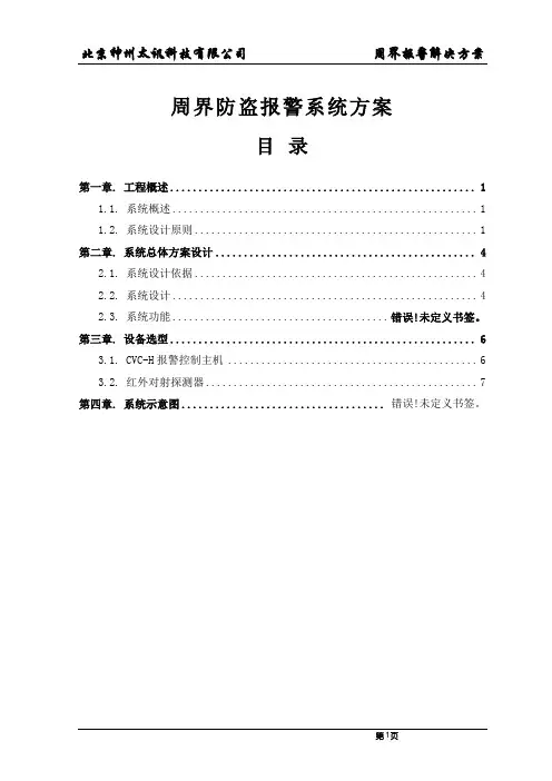 周界报警系统
