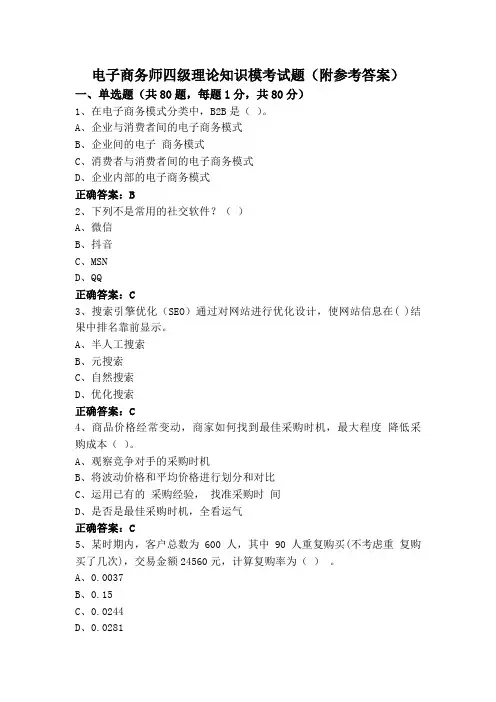 电子商务师四级理论知识模考试题(附参考答案)