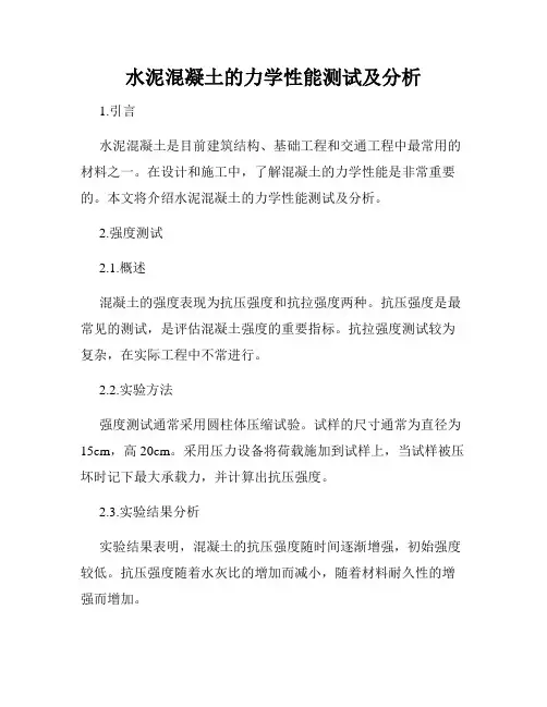 水泥混凝土的力学性能测试及分析