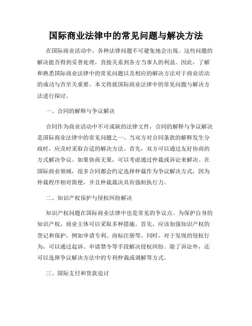 国际商业法律中的常见问题与解决方法