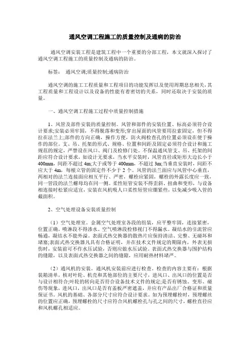 通风空调工程施工的质量控制及通病的防治