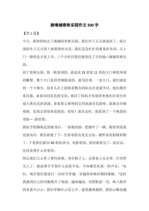 游淹城春秋乐园作文500字
