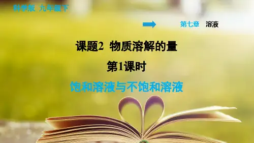 科学版化学九年级下册第七章《溶液》7.2.1 饱和溶液与不饱和溶液