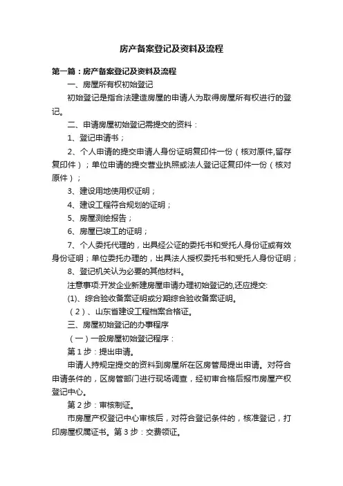 房产备案登记及资料及流程