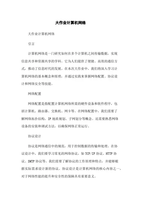 大作业计算机网络