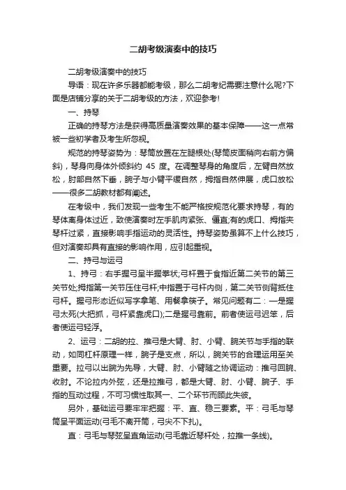 二胡考级演奏中的技巧
