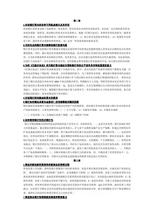 商业银行经营学课后习题答案
