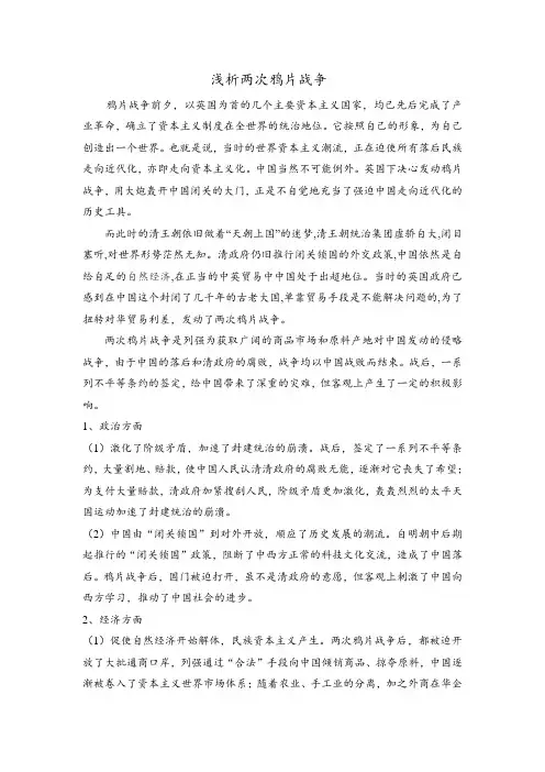 浅析两次鸦片战争