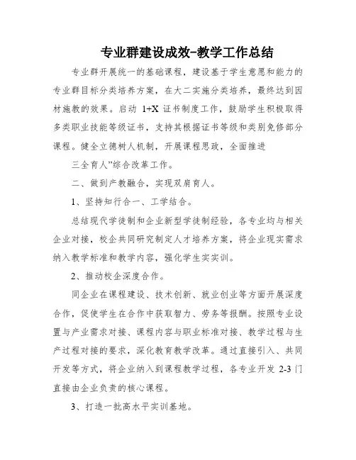 专业群建设成效-教学工作总结