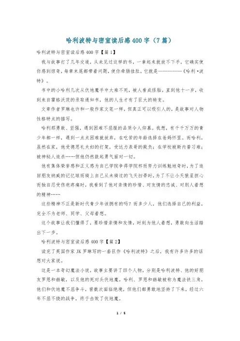 哈利波特与密室读后感400字(7篇)