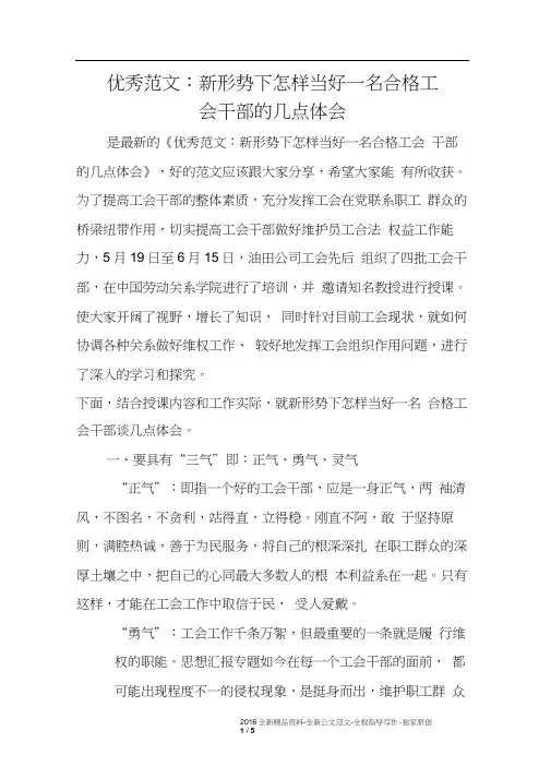 优秀范文：新形势下怎样当好一名合格工会干部的几点体会