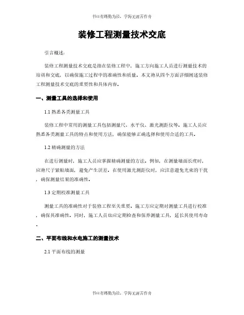 装修工程测量技术交底