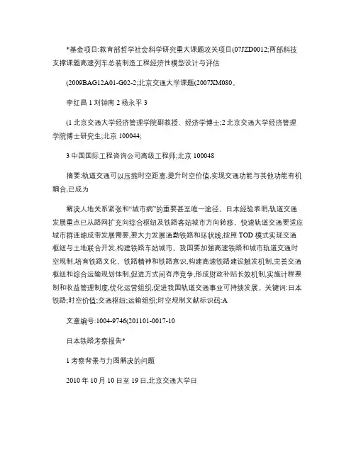 日本铁路考察报告_对我国铁路产业及北京城市轨道交通发展方向的(精)