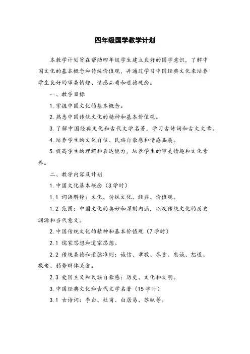 四年级国学教学计划