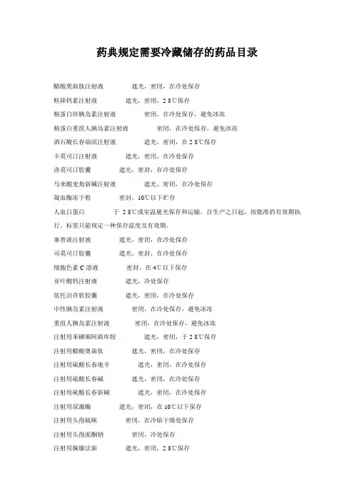 规定需要冷藏储存的药品目录