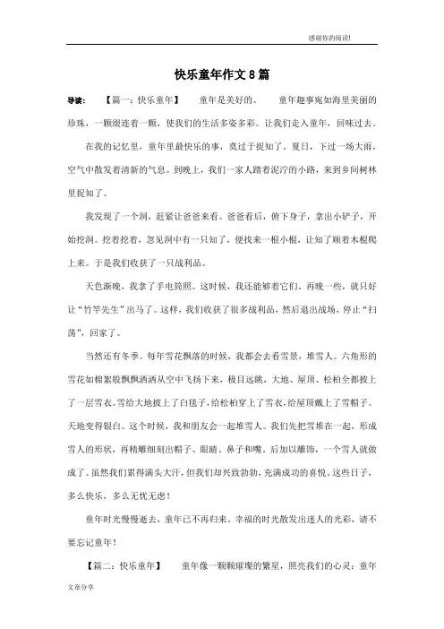 快乐童年作文8篇