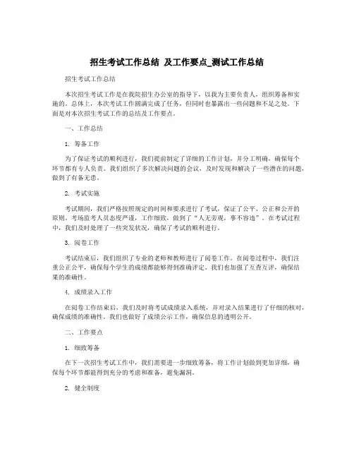 招生考试工作总结 及工作要点_测试工作总结