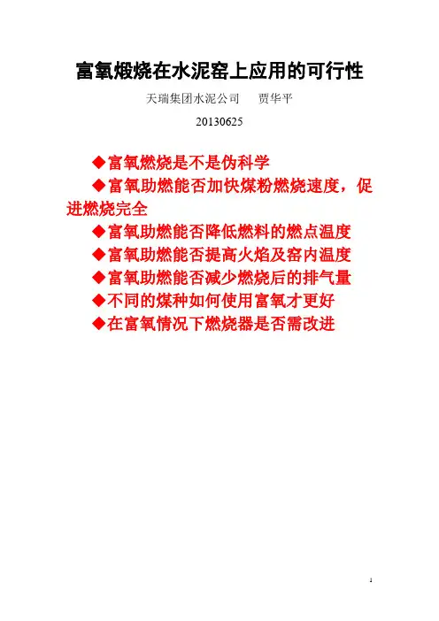 富氧煅烧在水泥窑上应用的可行性