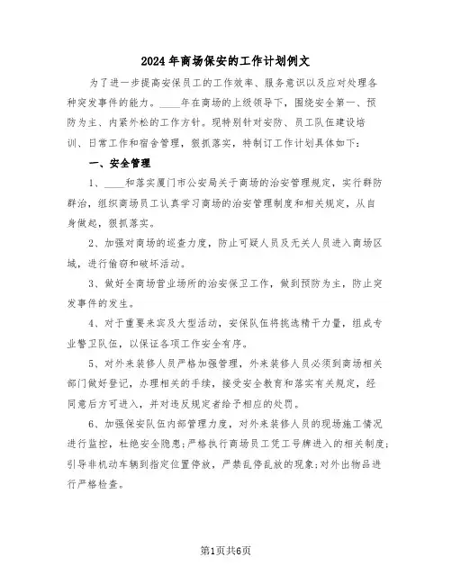 2024年商场保安的工作计划例文(3篇)