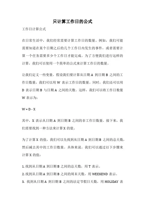 只计算工作日的公式