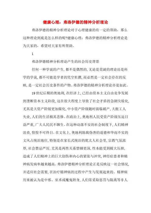 健康心理：弗洛伊德的精神分析理论