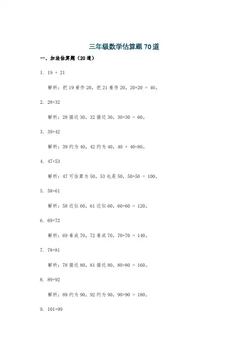 三年级数学估算题70道