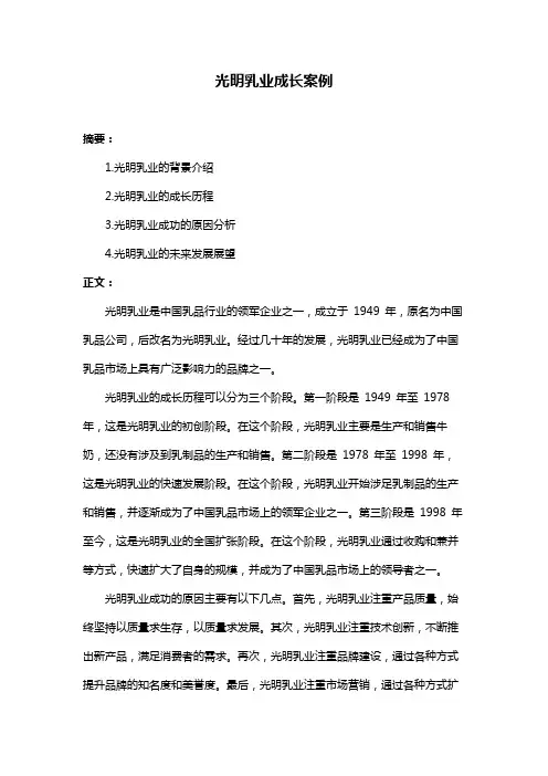 光明乳业成长案例