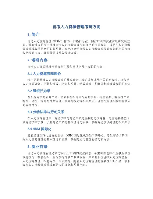 自考人力资源管理考研方向