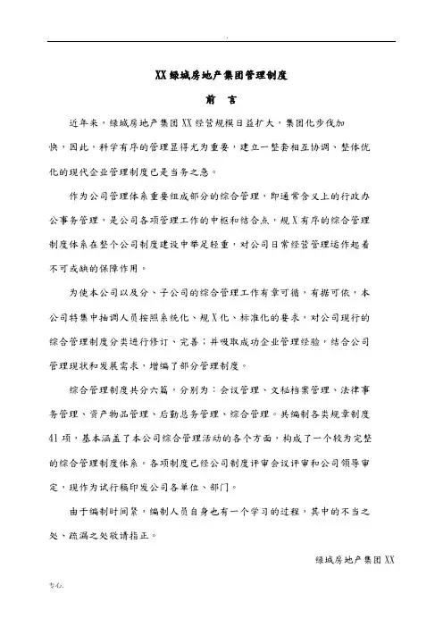 浙江绿城房地产集团管理制度